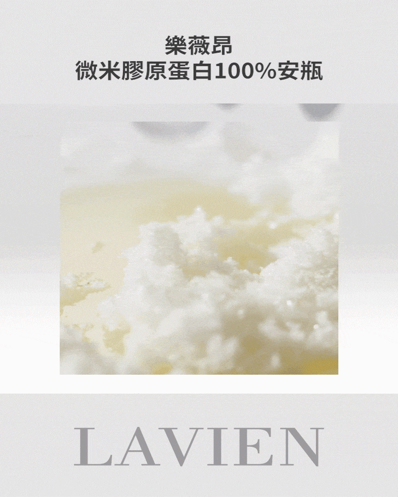 [保養團] 7/1~7/31 皮膚遇到停滯期了嗎? 找到代替水光針的保養品 樂薇昂 LAVIEN（照片 101）