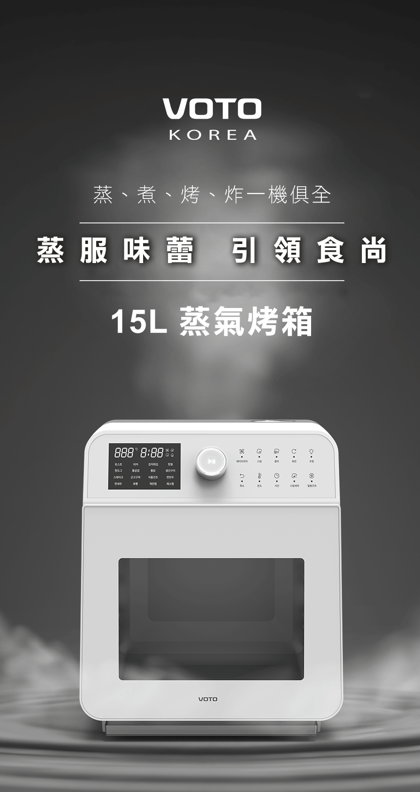 [廚具團購] 5/15~27 開團 最新版 韓國 VOTO 15公升 萬能蒸氣烤箱氣炸爐（照片 15）