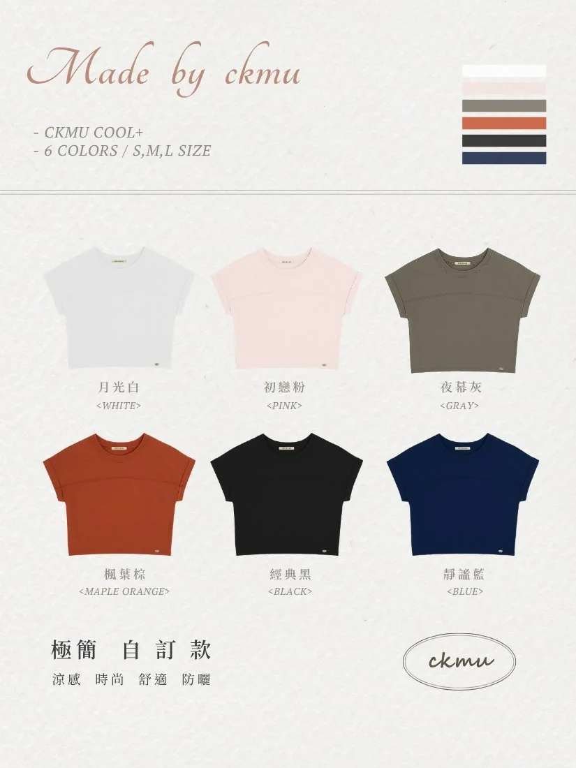 [穿搭] CKMU MADE 時尚 × 機能 × 百搭｜金老佛爺自留款 T-Shirt (獎)（照片 12）