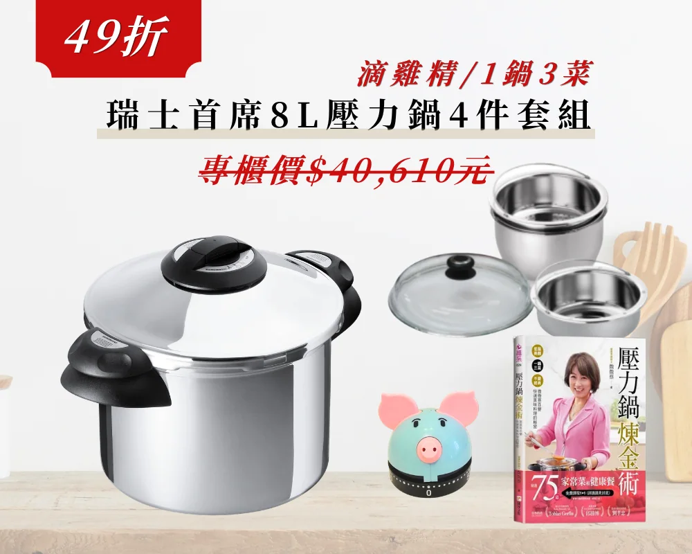 5/5~5/19 [團購] 10年保固 瑞士KUHN RIKON瑞康屋首席8L壓力鍋（照片 10）