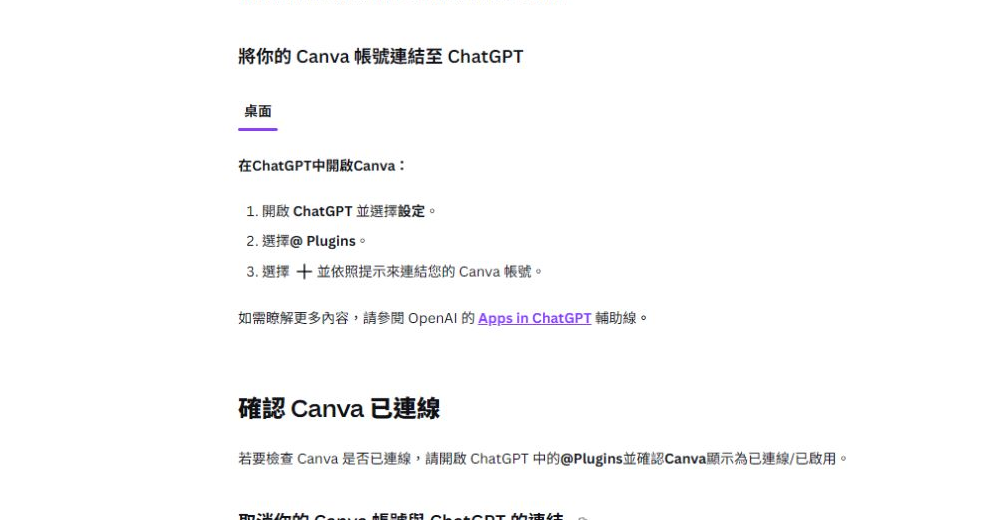 Canva 說明中心列出 ChatGPT 設定內連結 Canva 的步驟