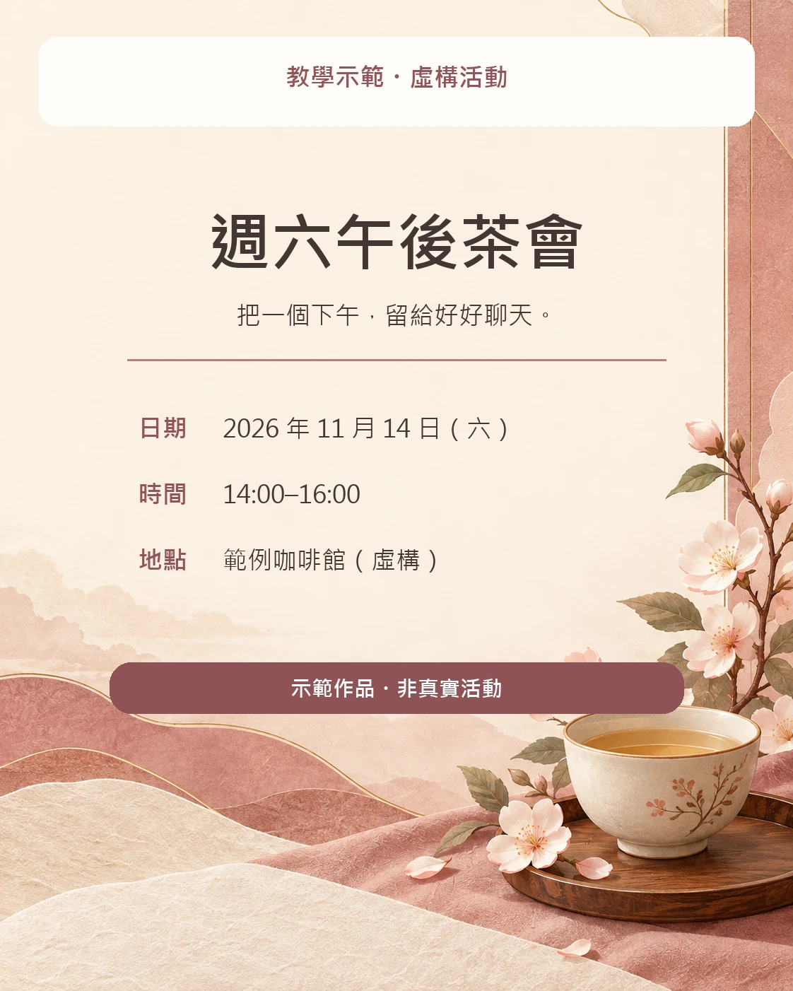虛構週六下午茶會的粉色邀請卡，標示為示範作品而非真實活動